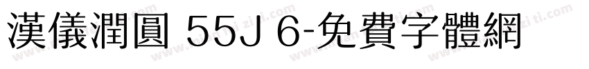 汉仪润圆 55J 6字体转换
